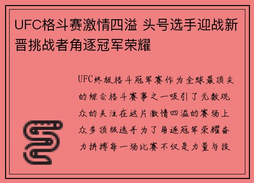 UFC格斗赛激情四溢 头号选手迎战新晋挑战者角逐冠军荣耀