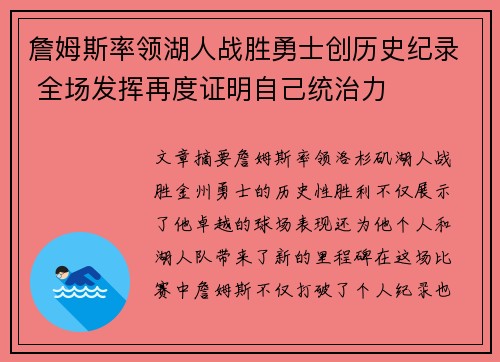 詹姆斯率领湖人战胜勇士创历史纪录 全场发挥再度证明自己统治力