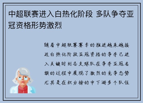 中超联赛进入白热化阶段 多队争夺亚冠资格形势激烈