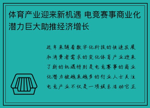 体育产业迎来新机遇 电竞赛事商业化潜力巨大助推经济增长