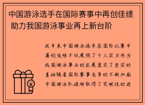 中国游泳选手在国际赛事中再创佳绩 助力我国游泳事业再上新台阶
