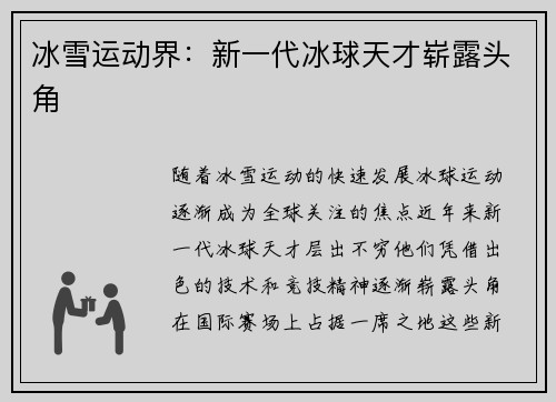 冰雪运动界：新一代冰球天才崭露头角