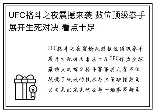 UFC格斗之夜震撼来袭 数位顶级拳手展开生死对决 看点十足