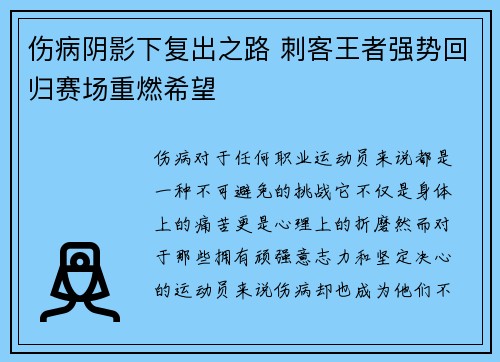 伤病阴影下复出之路 刺客王者强势回归赛场重燃希望