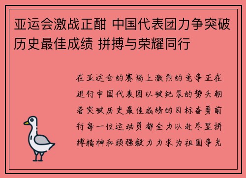 亚运会激战正酣 中国代表团力争突破历史最佳成绩 拼搏与荣耀同行
