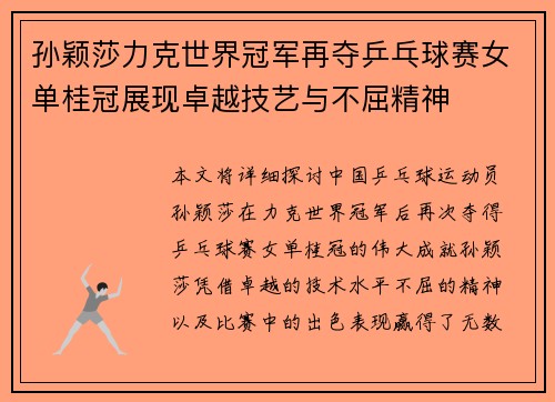 孙颖莎力克世界冠军再夺乒乓球赛女单桂冠展现卓越技艺与不屈精神