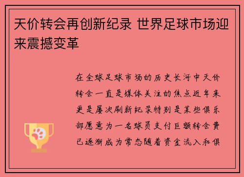 天价转会再创新纪录 世界足球市场迎来震撼变革