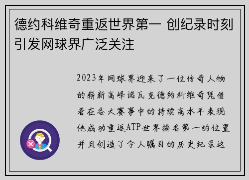 德约科维奇重返世界第一 创纪录时刻引发网球界广泛关注