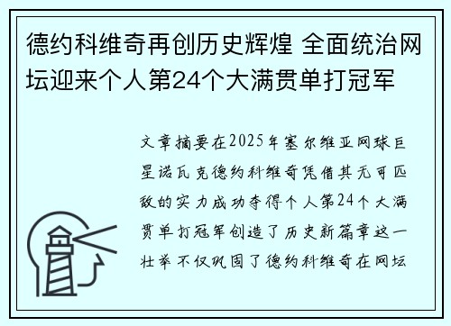 德约科维奇再创历史辉煌 全面统治网坛迎来个人第24个大满贯单打冠军