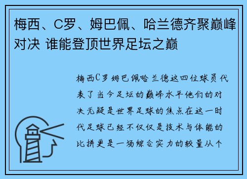 梅西、C罗、姆巴佩、哈兰德齐聚巅峰对决 谁能登顶世界足坛之巅