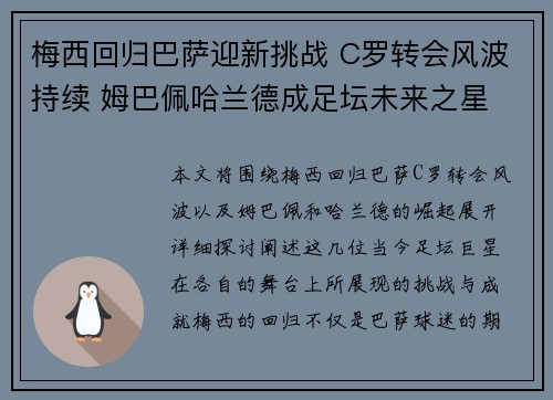 梅西回归巴萨迎新挑战 C罗转会风波持续 姆巴佩哈兰德成足坛未来之星