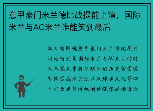 意甲豪门米兰德比战提前上演，国际米兰与AC米兰谁能笑到最后