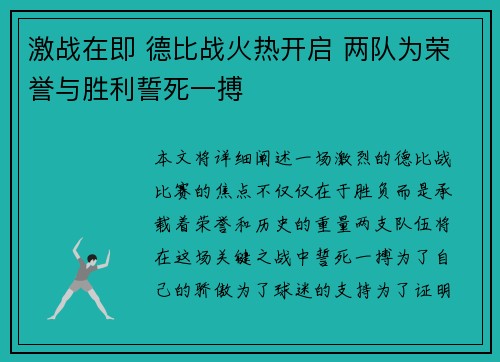 激战在即 德比战火热开启 两队为荣誉与胜利誓死一搏