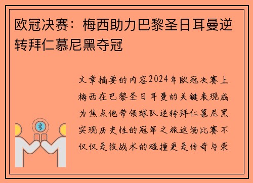 欧冠决赛：梅西助力巴黎圣日耳曼逆转拜仁慕尼黑夺冠