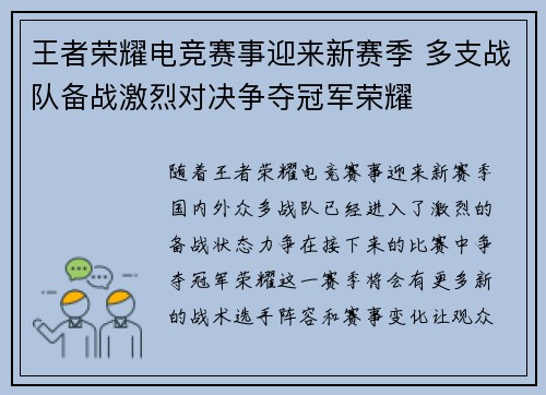 王者荣耀电竞赛事迎来新赛季 多支战队备战激烈对决争夺冠军荣耀