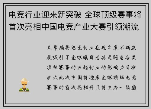 电竞行业迎来新突破 全球顶级赛事将首次亮相中国电竞产业大赛引领潮流