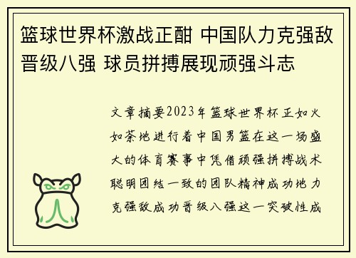 篮球世界杯激战正酣 中国队力克强敌晋级八强 球员拼搏展现顽强斗志
