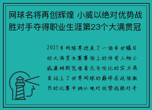 网球名将再创辉煌 小威以绝对优势战胜对手夺得职业生涯第23个大满贯冠军
