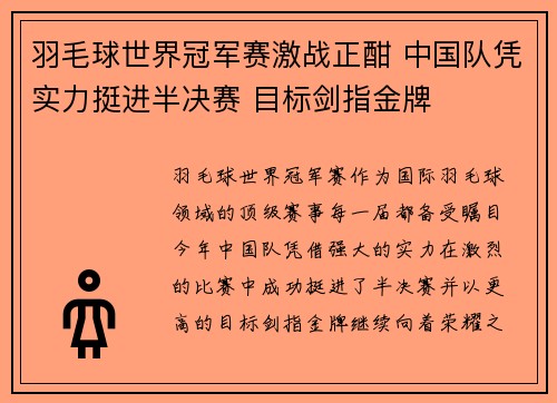 羽毛球世界冠军赛激战正酣 中国队凭实力挺进半决赛 目标剑指金牌