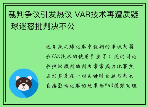 裁判争议引发热议 VAR技术再遭质疑 球迷怒批判决不公