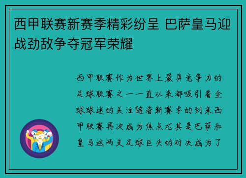 西甲联赛新赛季精彩纷呈 巴萨皇马迎战劲敌争夺冠军荣耀