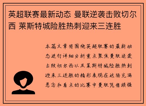 英超联赛最新动态 曼联逆袭击败切尔西 莱斯特城险胜热刺迎来三连胜