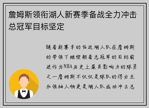 詹姆斯领衔湖人新赛季备战全力冲击总冠军目标坚定