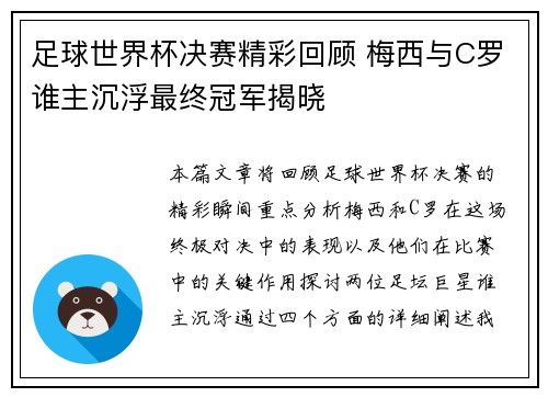 足球世界杯决赛精彩回顾 梅西与C罗谁主沉浮最终冠军揭晓
