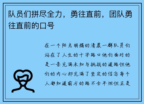 队员们拼尽全力，勇往直前，团队勇往直前的口号