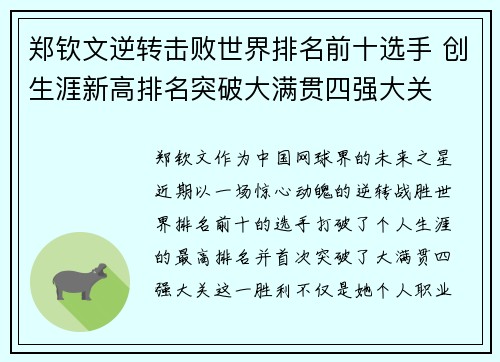 郑钦文逆转击败世界排名前十选手 创生涯新高排名突破大满贯四强大关