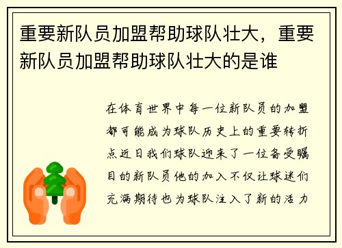 重要新队员加盟帮助球队壮大，重要新队员加盟帮助球队壮大的是谁