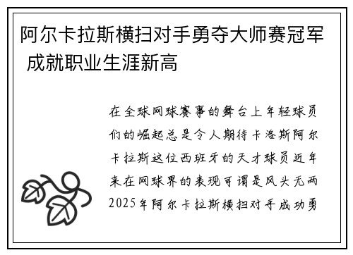 阿尔卡拉斯横扫对手勇夺大师赛冠军 成就职业生涯新高