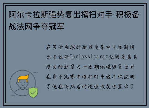 阿尔卡拉斯强势复出横扫对手 积极备战法网争夺冠军