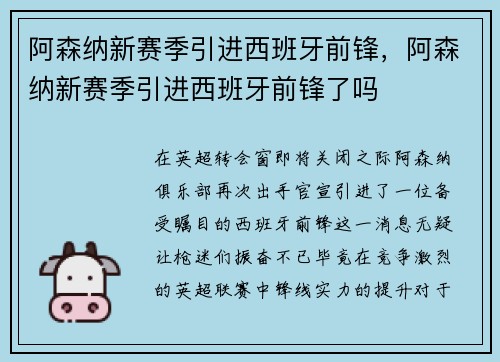 阿森纳新赛季引进西班牙前锋，阿森纳新赛季引进西班牙前锋了吗
