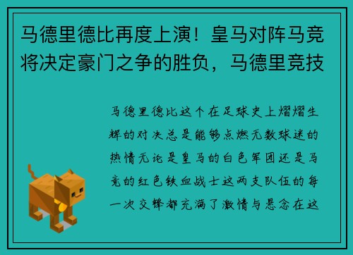 马德里德比再度上演！皇马对阵马竞将决定豪门之争的胜负，马德里竞技对阵皇马