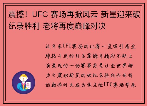 震撼！UFC 赛场再掀风云 新星迎来破纪录胜利 老将再度巅峰对决
