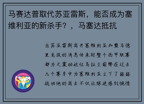 马赛达普取代苏亚雷斯，能否成为塞维利亚的新杀手？，马塞达抵抗