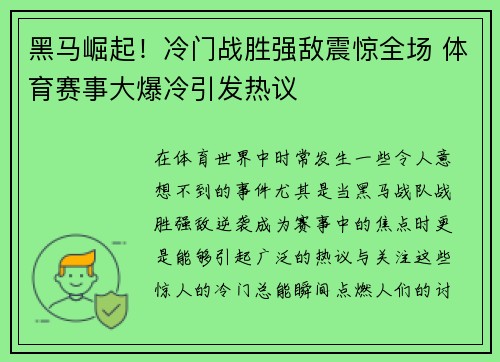 黑马崛起！冷门战胜强敌震惊全场 体育赛事大爆冷引发热议