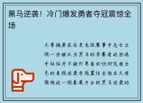 黑马逆袭！冷门爆发勇者夺冠震惊全场