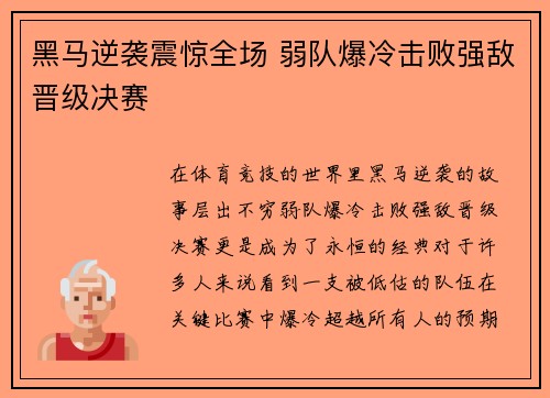 黑马逆袭震惊全场 弱队爆冷击败强敌晋级决赛