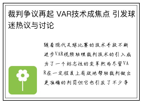 裁判争议再起 VAR技术成焦点 引发球迷热议与讨论