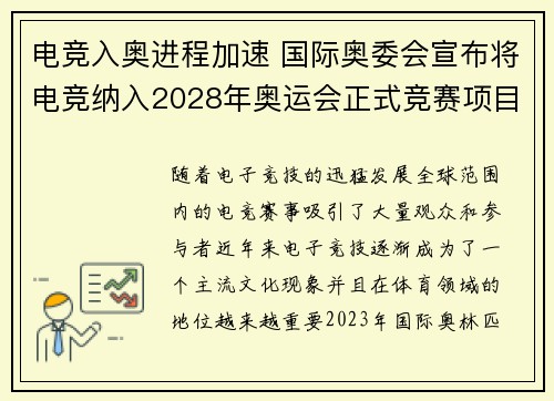 电竞入奥进程加速 国际奥委会宣布将电竞纳入2028年奥运会正式竞赛项目