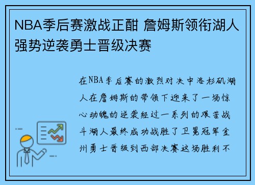 NBA季后赛激战正酣 詹姆斯领衔湖人强势逆袭勇士晋级决赛