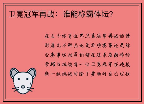 卫冕冠军再战：谁能称霸体坛？