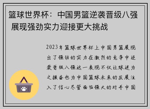 篮球世界杯：中国男篮逆袭晋级八强 展现强劲实力迎接更大挑战