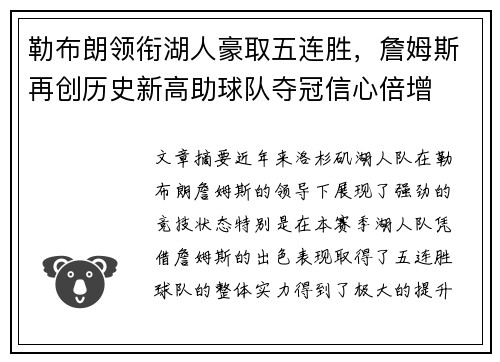 勒布朗领衔湖人豪取五连胜，詹姆斯再创历史新高助球队夺冠信心倍增