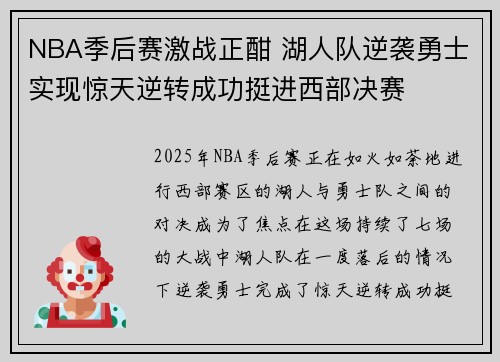 NBA季后赛激战正酣 湖人队逆袭勇士实现惊天逆转成功挺进西部决赛