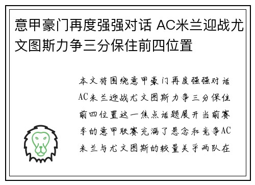 意甲豪门再度强强对话 AC米兰迎战尤文图斯力争三分保住前四位置