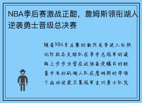 NBA季后赛激战正酣，詹姆斯领衔湖人逆袭勇士晋级总决赛