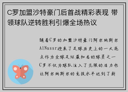 C罗加盟沙特豪门后首战精彩表现 带领球队逆转胜利引爆全场热议